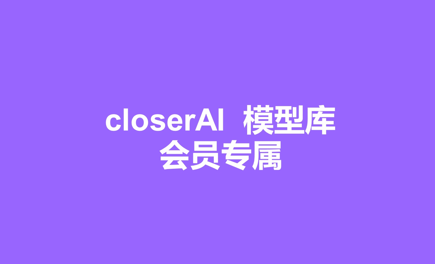 closerAI模型库