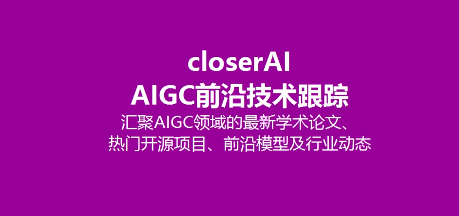 closerAI AIGC前沿技术跟踪应用上线