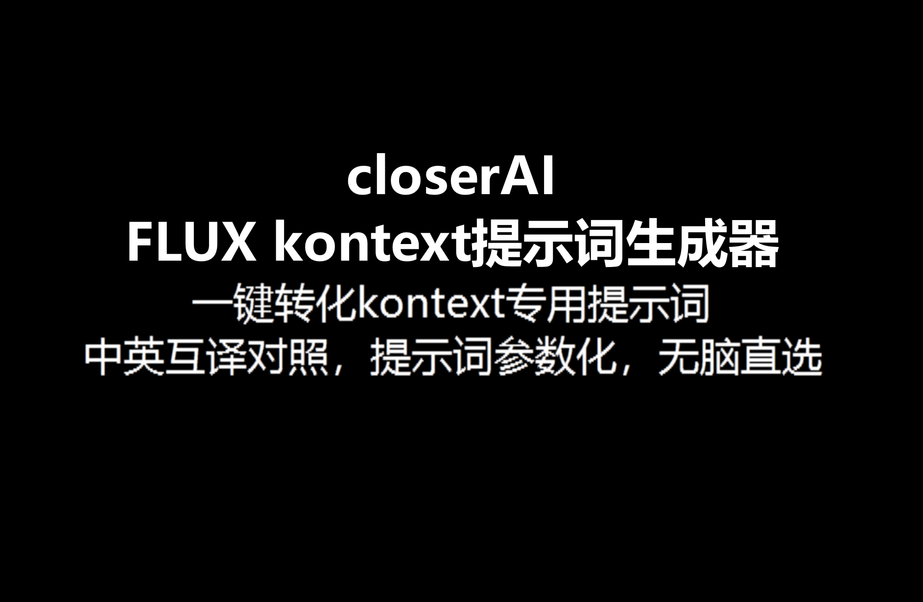 comfyUI节点：flux kontext提示词生成器