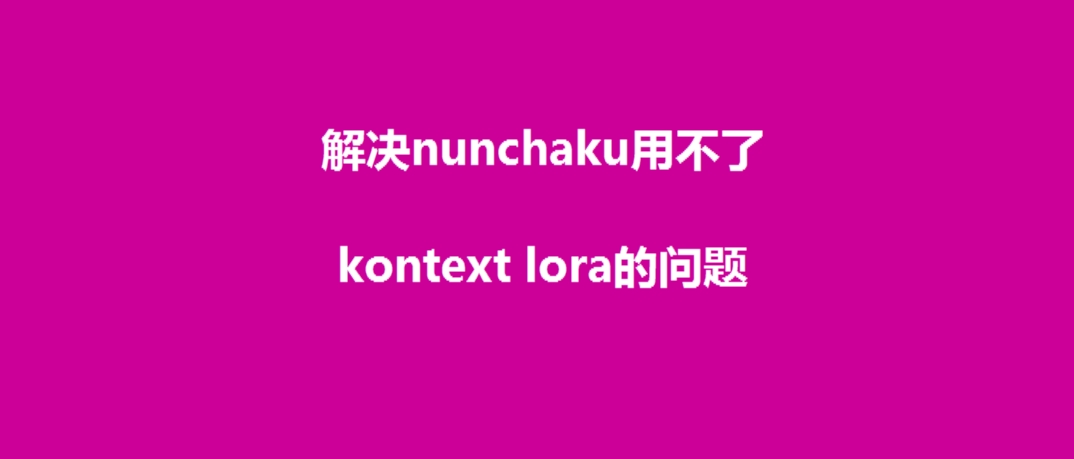 解决nunchaku用不了kontext lora的问题