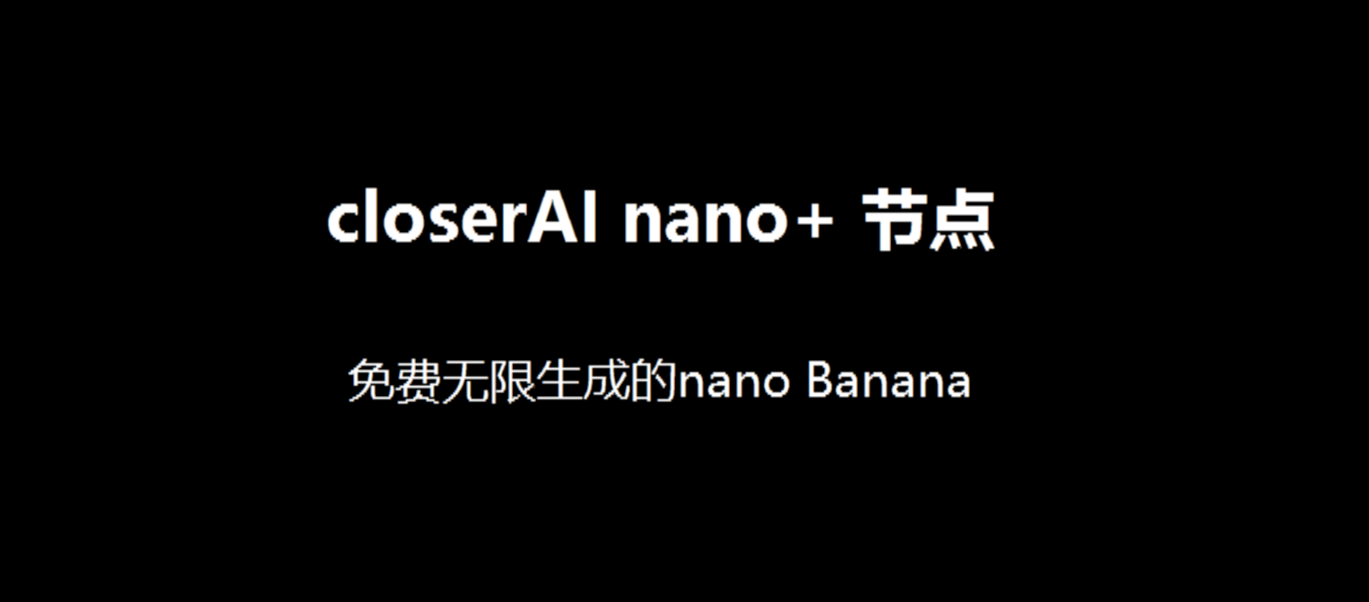 closerAI nano+ 节点