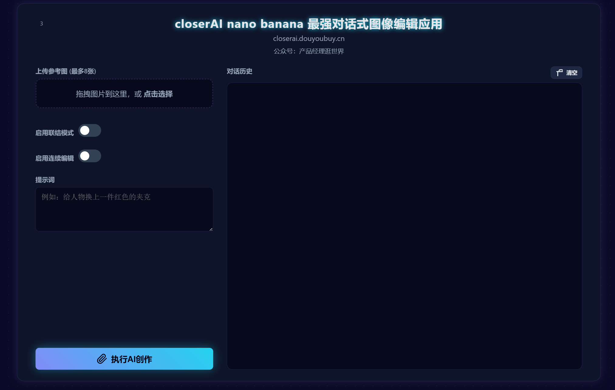 closerAI nano banana 对话式图像编辑应用，连续图像编辑，多图联结编辑