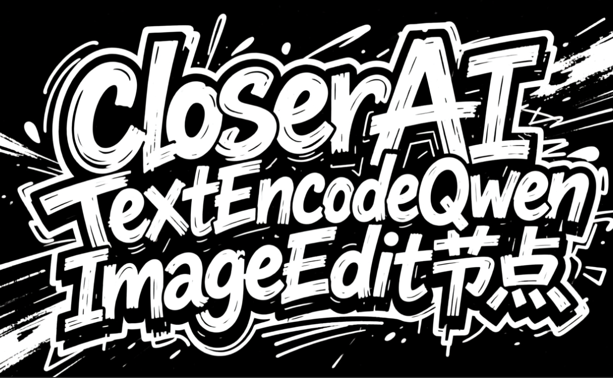 closerAI TextEncodeQwenImageEdit节点