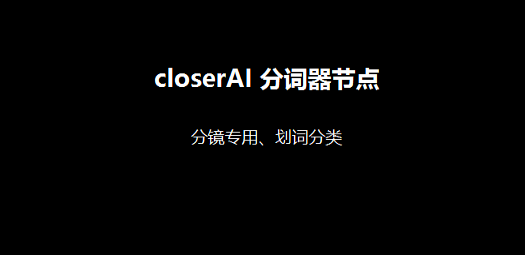 closerAI分词器节点说明