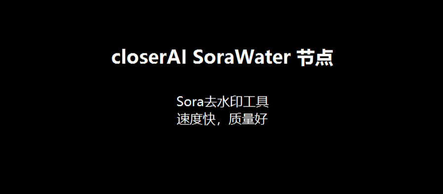 closerAIsorawater Sora 水印移除 ComfyUI 节点