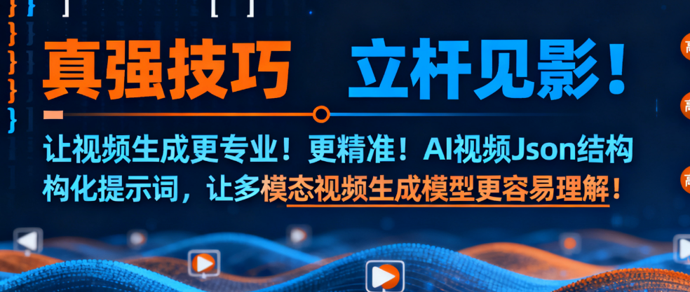 真强技巧立杆见影！让视频生成更专业！更精准！AI视频Json结构化提示词，让多模态视频生成模型更容易理解！建议收藏学习！