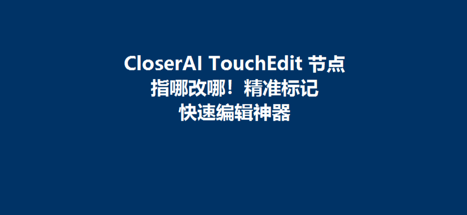CloserAI TouchEdit 节点安装与使用指南