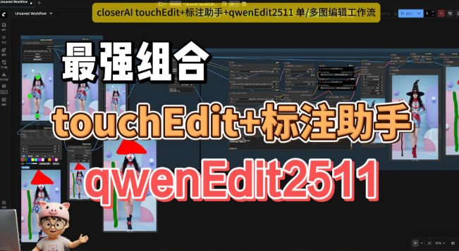 开源界图像编辑最强组合：touchEdit+标注助手+qwen-image-Edit2511