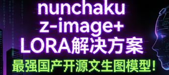 【closerAI ComfyUI】nunchakuV1.1支持z-image+支持zimage-LORA的修复方案，短板一次性补全，nunchaku zimage全面高速生图解决方案！