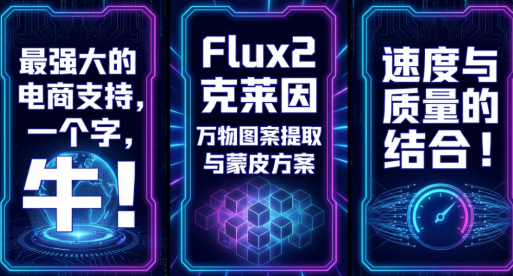 【closerAI ComfyUI】电商最强辅助，一个字，强！flux2 klein的图案提取与万物换肤解决方案，速度与质量并存！