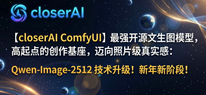 【closerAI ComfyUI】最强开源文生图模型，高起点的创作基座，迈向照片级真实感：Qwen-Image-2512 技术升级！新年新阶段！