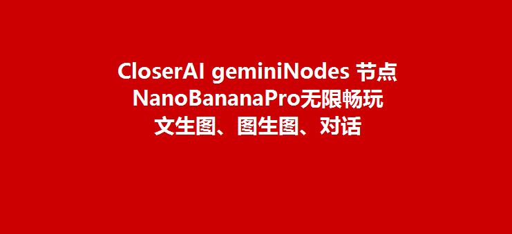 🤖 CloserAI GeminiNode安装与使用手册