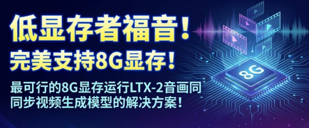 【closerAI ComfyUI】低显存者福音！完美支持8G显存！最可行的8G显存运行LTX-2音画同步视频生成模型的解决方案！