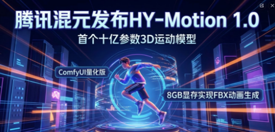 【closerAI ComfyUI】太强了！腾讯混元 HY-Motion 1.0：3D 动作生成的“大力出奇迹”，配合 ComfyUI 量化版实现 8G 显存生成 FBX 动画！